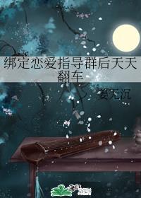绑定恋爱指导群后天天翻车by姜无沉