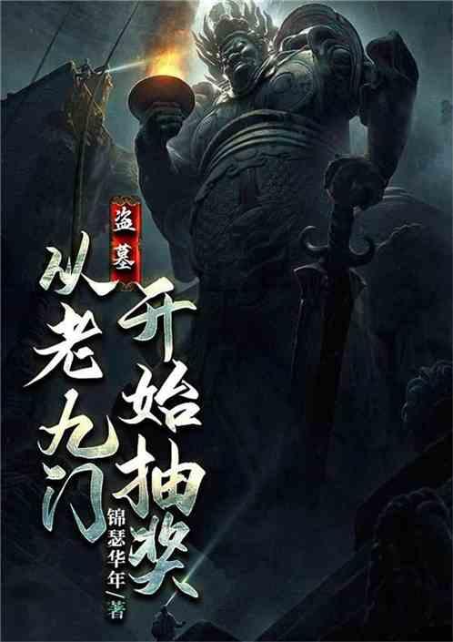 盗墓从老九门开始抽奖免费阅读