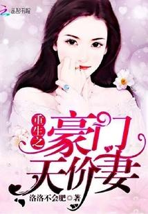 重生豪门之天价前妻
