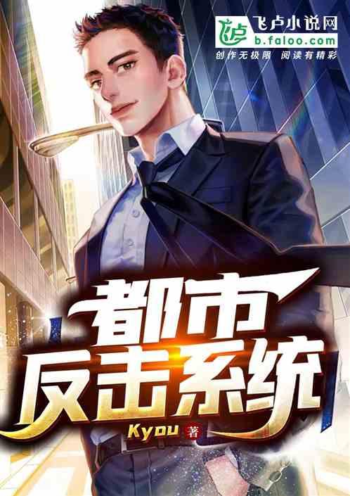 都市之反杀穿越者