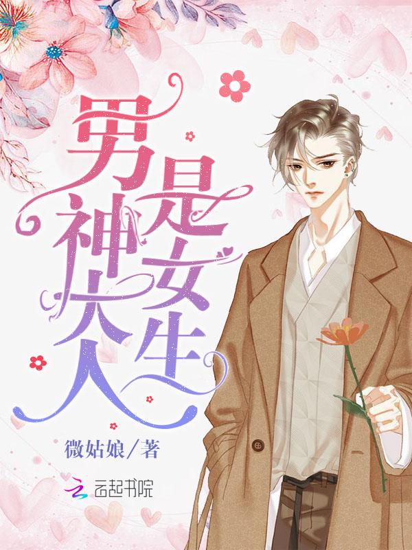 男神大人是女生免费阅读唐微小