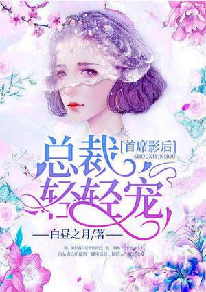 第一影后总裁的亿万豪宠