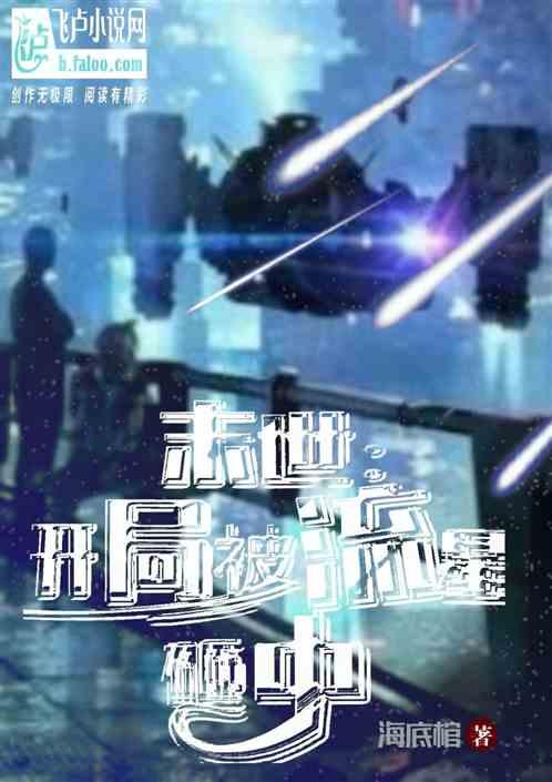 末世之开局一头神兽
