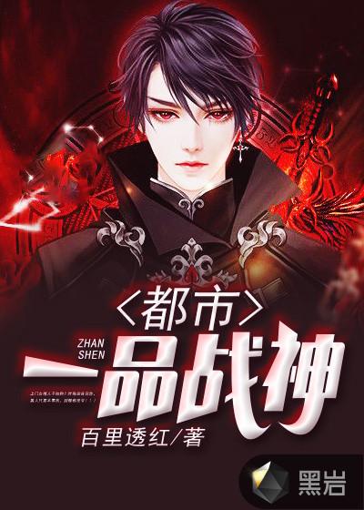 一品战神秦无双