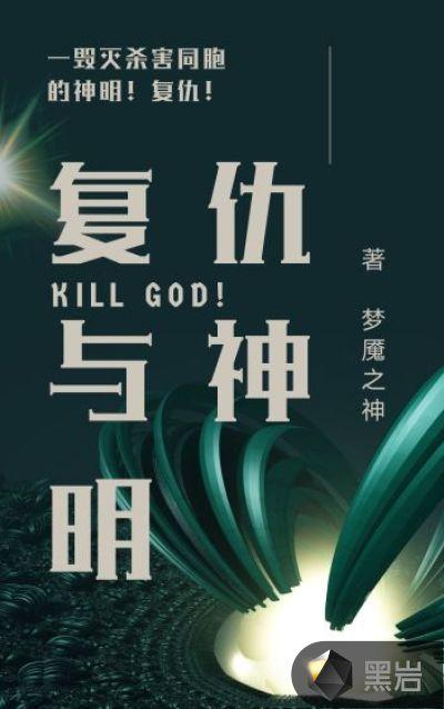 神明的复仇