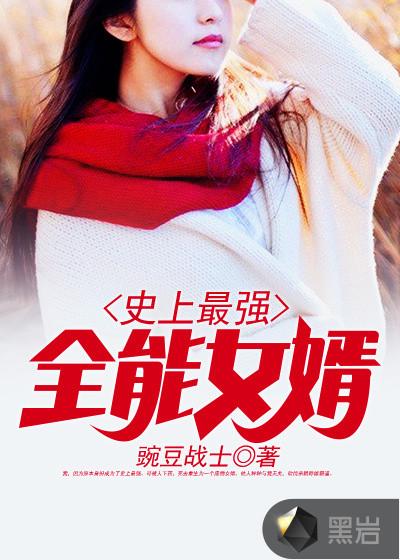 史上全能女婿免费阅读全文