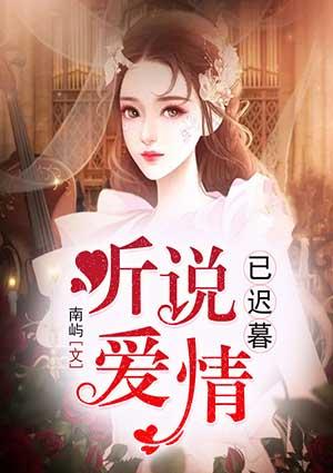 听说爱情已迟暮全文在线阅读