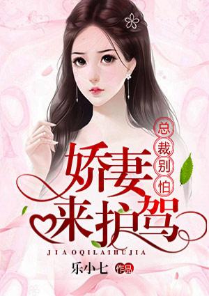 总裁驾临老婆别嚣张全文阅读