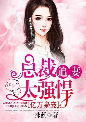 亿万总裁枭宠甜妻免费读