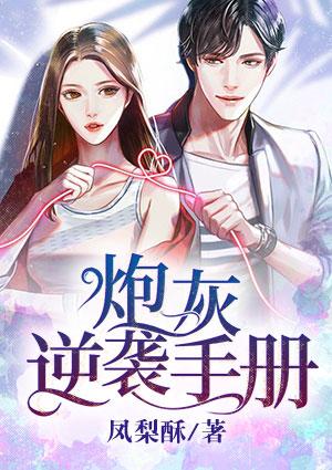 炮灰逆袭手册bymomo全文免费阅读