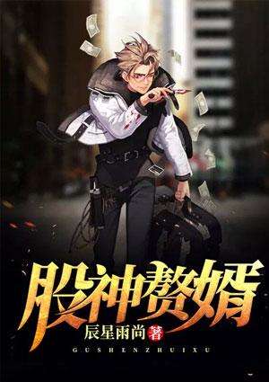 股神赘婿 辰星雨尚