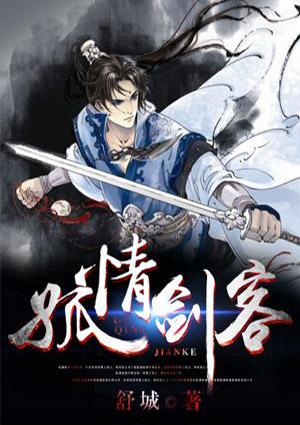 多情剑客无情剑
