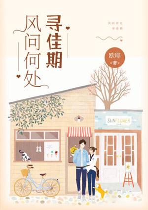 风问何处寻佳期 欧耶