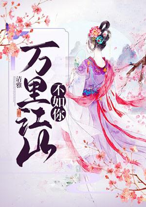 偏方方的全部万里江山不如你