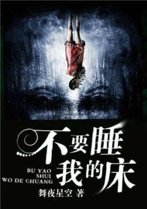不要睡我的床是什么类型