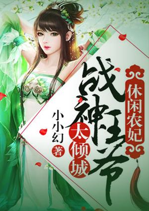 休闲王妃