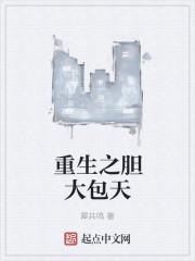 重生胆大包天怎么不更新了