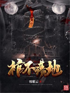 棺不落地 韩紫云