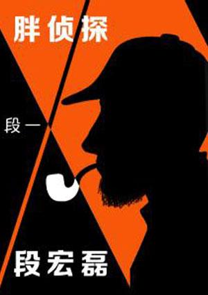 胖子侦探