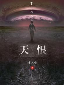 天恨 桃木生