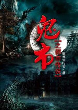 鬼市之都市传说酆都渊行客