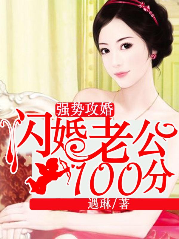 闪婚老公强势宠谁演的