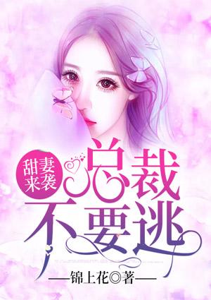 总裁甜妻不太乖免费全文