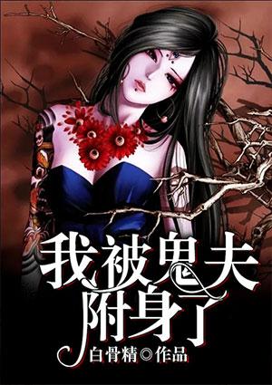 被鬼附身的十大症状怎化解