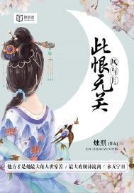 此恨无关风与月暗示什么