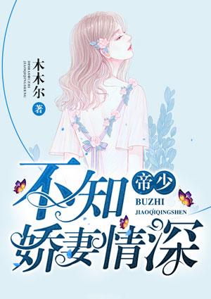 帝少不知娇妻情深免费阅读
