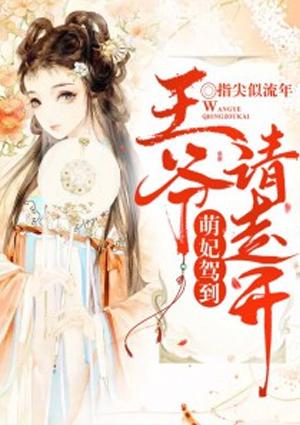 萌妃驾到小王爷要娶萌是几集