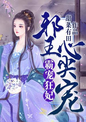 邪王霸宠狂妻