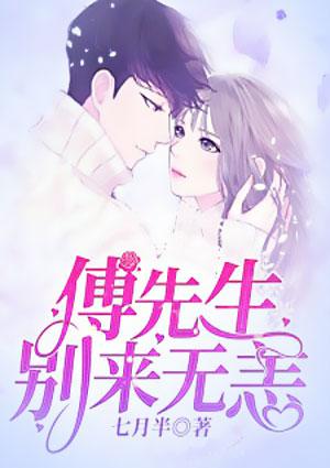 傅先生别来无恙叶希和