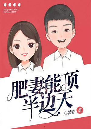 肥妻逆袭记免费阅读全文无广告