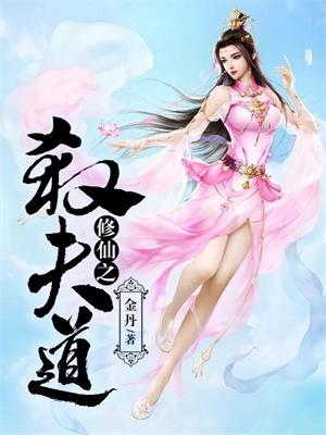 修仙之杀夫道 金丹