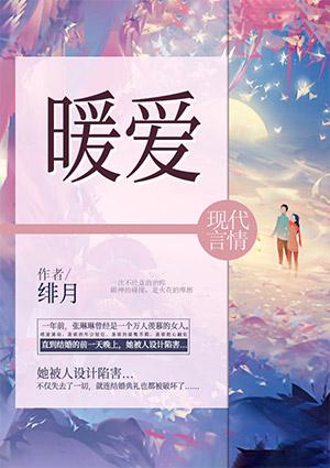 暖爱之独家拥有
