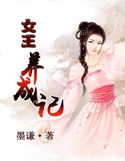 幽灵女王养成记