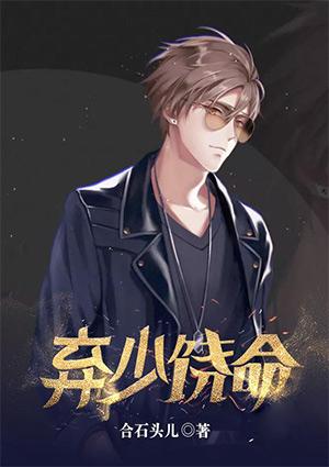 弃少饶命免费阅读