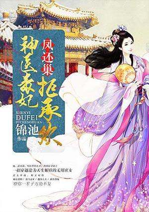 凤还巢神医毒妃拒成婚