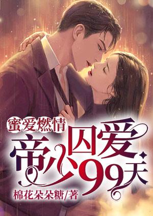 帝少蜜爱小甜妻txt