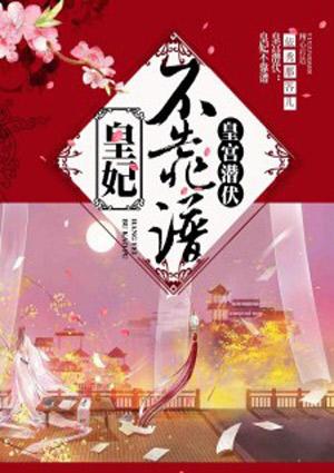 皇妃全文免费阅读