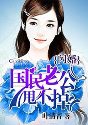 闪婚国民老公甩不掉短剧女主叫什么