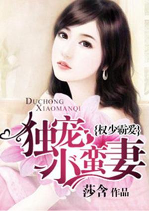 权少霸爱独宠小蛮妻 莎含