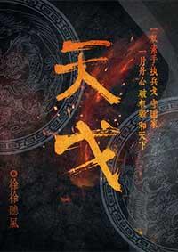 天戈是什么兵器