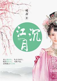 女主叫江沉月的