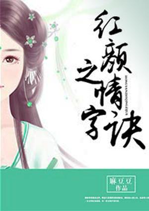 红颜之一什么意思