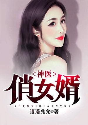 神医俏女婿TXT