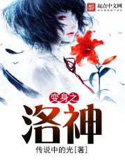 变身之洛神百科