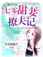 七零甜妻撩夫记起点