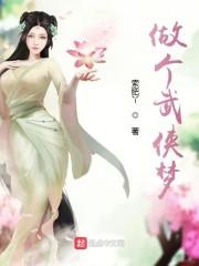 做了个武侠梦